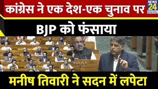 Congress MP Manish Tiwari ने One Nation One Election बिल का किया विरोध, इस अंदाज में घेरा