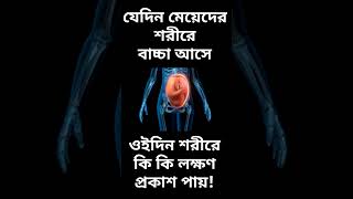 বাচ্চা আসার দিন মেয়েদের শরীরে কি কি লক্ষণ দেখা যায়! দেখুন