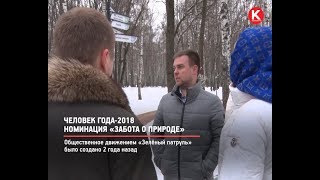 КРТВ.Человек года-2018. Номинация «Забота о природе»