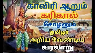 கரிகால் சோழனும் காவிரி ஆறும்-History of Karikala Cholan and Cauvery |Chola's History | cholas |