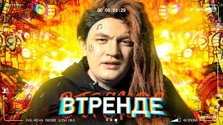 #ВТРЕНДЕ 1 ВЫПУСК