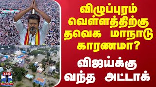 விழுப்புரம் வெள்ளத்திற்கு தவெக மாநாடு காரணமா? - விஜய்க்கு வந்த அட்டாக்