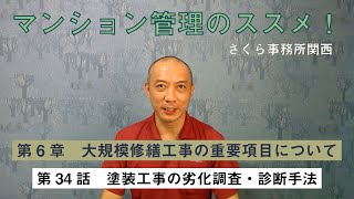 マンション管理のススメ！「第6章 大規模修繕工事の重要項目について」第34話 塗装工事の劣化調査・診断手法について