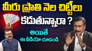 మీరు ప్రాతి నెల చిట్టీలు కడుతున్నారా ? || Retd Addl SP, Sr Advocate R Sai Krishna || iD Legal