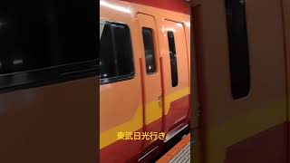 東武日光行き 特急日光 #特急日光 #日光 #特急列車  #鉄道  #東武鉄道  #宇都宮線