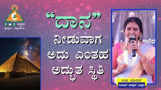 What a Wonderful state it is when you give Charity | ದಾನ ನೀಡುವಾಗ ಅದು ಎಂತಹ ಅದ್ಭುತ ಸ್ಥಿತಿ |#Pmckannada