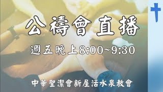 「2024/11/15中華聖潔會新屋活水泉教會 - 公禱會 」正在直播！