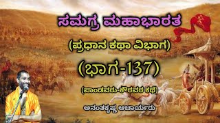 Samagra Mahabharata | Main Story Division (Part-137) | Vid. Ananthakrishna Acharya | ಸಮಗ್ರ ಮಹಾಭಾರತ |