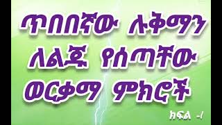 ጥበበኛው ሉቅማን ለልጁ የሰጣቸው ወርቃማ ምክሮች በኡስታዝ ሱልጣን ኸድር ክፍል -1