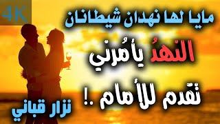 قصيدةُ مايا | من أجرأ قصائد نزار قباني Nizar Qabbani