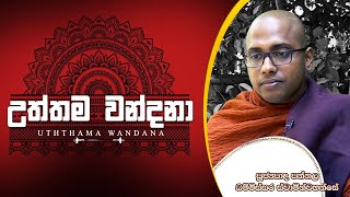 Uththama Wandana | උත්තම වන්දනා || පූජ්‍ය පන්නල ධම්මිස්සර ස්වාමීන්වහන්සේ | 2022-03-27