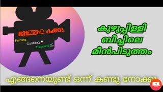 വൈപ്പിൻ കുഴുപ്പിള്ളി ബീച്ചിൽ ചൂണ്ടയിട്ട് മീൻ പിടിച്ചാലോ