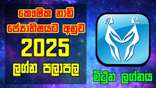 2025 Lagna Palapala | Mithuna Lagnaya | 2025 Horoscope | Astrology Horoscope 2025 | කෞෂික නාඩි