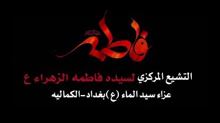 التشيع المركزي لنعش مولاتنا فاطمة الزهراء صلوات الله عليها|عزاء سيد الماء |لسنة1444 2022اهالي بغداد