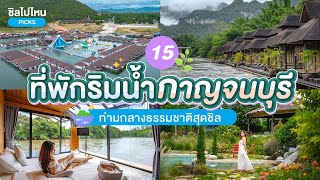 15 ที่พักกาญจนบุรี ริมน้ำท่ามกลางธรรมชาติสุดชิล อัปเดต 2567