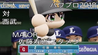 【パワプロ2018】巨人（MAJOR佐藤寿也スタメン）対西武