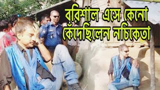 আমি বরিশালের ছেলে, বলতেই কাঁদলেন নচিকেতা Nachiketa | RumaN the NewsmaN