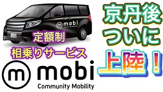 【丹後上陸！】ついに来た！定額制相乗りサービス「mobi」呼んだらすぐ来て、乗り放題！お得情報をあなただけに教えます！！