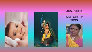 கதை நேரம் | கதை - 50 | நிறைவு