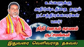 உங்களுக்கு அதிர்ஷ்டத்தை தரும் நட்சத்திரக்காரர்கள் யார் ? | athirshtam tharum natchathiram | jothidam