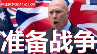 《经纬点评》「反中」反到失心疯！澳洲为战争做准备  David’s Show 2022/04/26