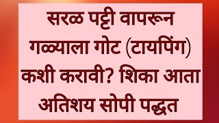 सरळ पट्टी वापरून गळ्याला गोट पायपिंग कशी करावी || शिका आता अतिशय सोपी पद्धत