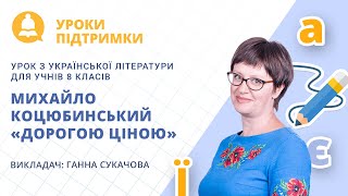 Урок з української літератури «Михайло Коцюбинський “Дорогою ціною”» для 8 класу