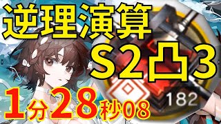 逆理演算-ロベルタ-S2M3【#アークナイツ】