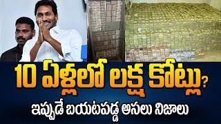 10 ఏళ్లలో లక్ష కోట్లు? ఇప్పుడే బయటపడ్డ అసలు నిజాలు | 1 Lakh Crores in 10 Years? | YS Jagan Latest