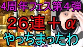 無課金DQMSLガチャ【４周年フェス第４弾】色々ガチャ券合計４３連ぶっぱ！１０％は信用できません・・【メシウマ実況】