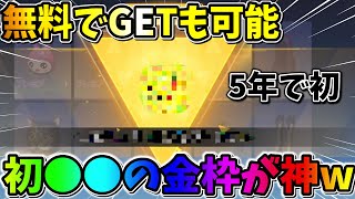 【荒野行動】無料でGETも出来る！初●●の金枠がエグすぎてテンション爆アゲwwww