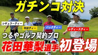 契約女子プロにあまりにも卑怯なハンデで挑んでみたら勝てるのか！？【花田華梨選手とラウンド対決】