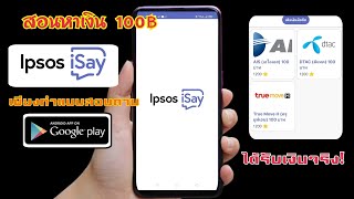 สอนหาเงินฟรี 100 บาท ทำแบบสอบถามเติมเงินมือถือ 100฿