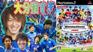 【大分のメンバーが凄すぎる】ファンタジスタモードでJリーグを無双する #10 【ウイイレ2009】Winning Eleven 2009