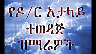 የዶ/ር አታላይ ተወዳጅ ዝማሬዎች