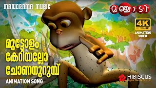 Monkey Song | Animation Song  Video | Manjadi | മുട്ടോളം കേറിയല്ലോ ചോണനുറുമ്പ് | 4K ANIMATION VIDEO