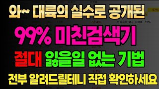 정말 말도 안되는 미친 검색식입니다. 일단 공유해 드릴테니 따라해보세요...