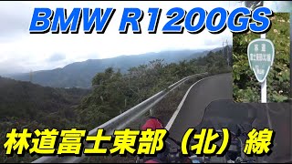 【BMW R1200GS 】富士山からはかなり離れてます山梨の林道東富士（北）線、県道35号線からはリニア新幹線の線路？も【モトブログ】大人のバイク