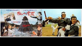 《風雲人物》秦祥林. 谷名倫. 張玲 1977（國語配音 ,些許英語）