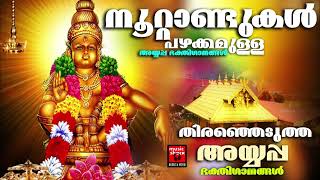 നൂറ്റാണ്ടുകൾ പഴക്കമുള്ള അയ്യപ്പഭക്തിഗാനങ്ങൾ| Ayyappa Special Songs |Ayyappa devotional Songs | Hindu