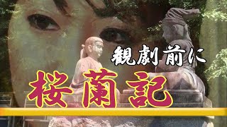 前編】宝塚月組公演『桜嵐記』楠木正行公墓所と四條畷神社(現地ルポ)