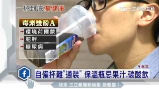 自備杯難「通裝」　保溫瓶忌果汁、碳酸飲│三立新聞台