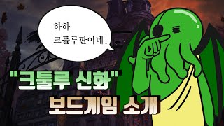 크툴루 신화 보드게임 소개