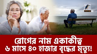 ভয়াবহ সংকটের মুখে জাপান, একাকীত্ব রোগে ৬ মাসে মৃ/ত ৪০ হাজার বৃদ্ধ | Maasranga News