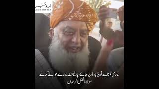 ہماری تمنا ہے فوج بارڈر پر جائے، پارلیمنٹ ہمارے حوالے کرے، مولانا فضل الرحمان.       #fazlurehman