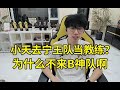 Doinb得知小天去宁王队当教练人傻了：小天为什么不来我这啊？这里有三个你的前队友啊！#lmsd