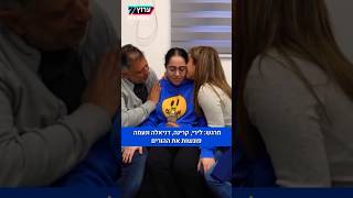 ברגעי המפגשים המרגשים של לירי אלבג, קרינה ארייב, דניאלה גלבוע ונעמה לוי עם הוריהן בנקודת הקליטה