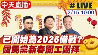 【中天直播#LIVE】已開始為2026備戰? 國民黨新春開工團拜 接棒選2026新北市長？洪孟楷:最重要事情是立法院開議 有「政治以外」行動？柯志恩自曝：敬請期待！ 20240215 @中天新聞CtiNews