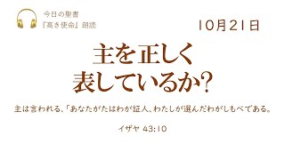 【今日の聖書】10月21日　主を正しく表しているか?（イザヤ 43:10）