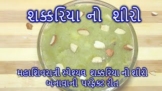 મહાશિવરાત્રી સ્પેશ્યલ બનવો એક નવી રીતે શક્કરિયા નો શીરો એકદમ સેમ્પલ અને સરળ રીત/Shakkariya NO Shiro